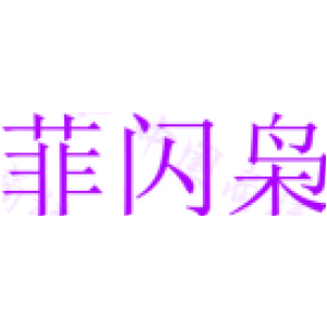 菲闪枭