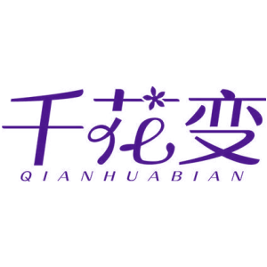 千花变