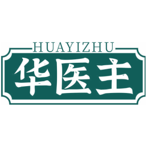 华医主