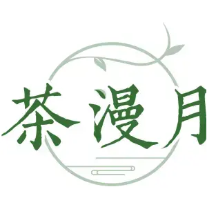 茶漫月