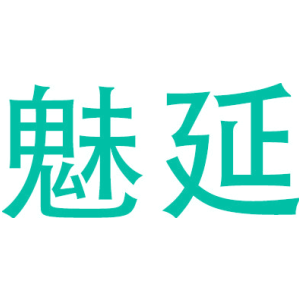 魅延