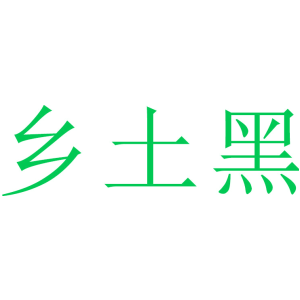 乡土黑