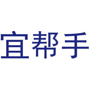 宜帮手