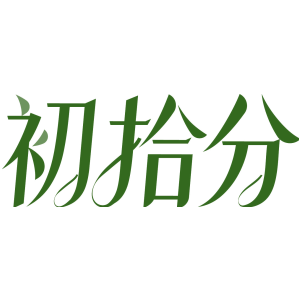 初拾分