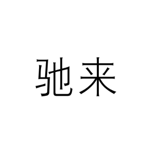 驰来