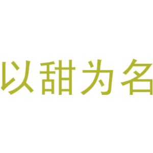 以甜为名