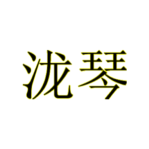 泷琴