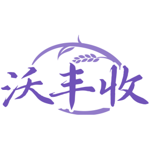 沃丰收