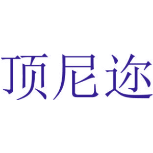 顶尼迩