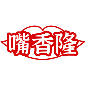 嘴香隆