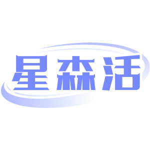 星森活