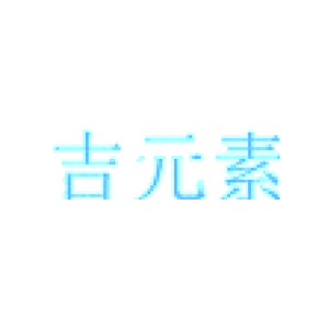 吉元素