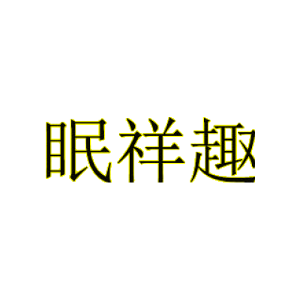 眠祥趣