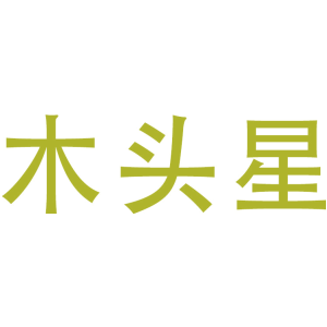 木头星