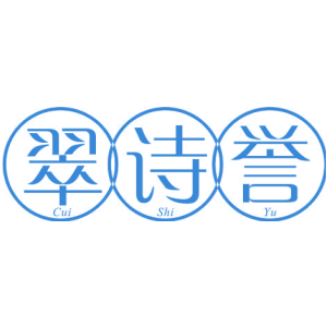 翠诗誉