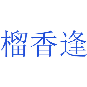 榴香逢