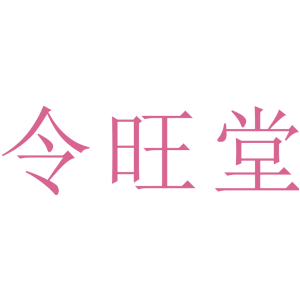 令旺堂