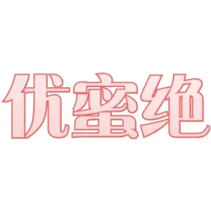 优蜜绝