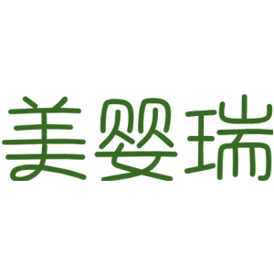 美婴瑞