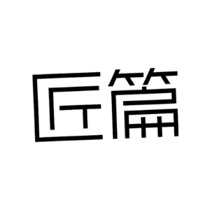 匠篇