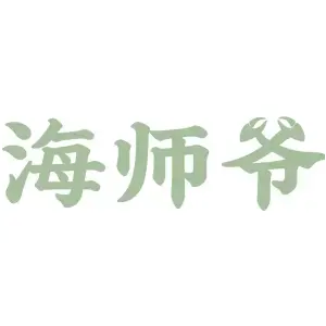 海师爷