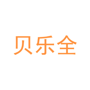 贝乐全