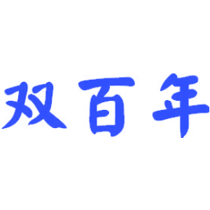 双百年