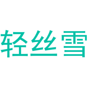 轻丝雪