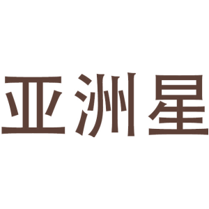 亚洲星