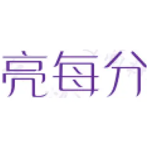 亮每分