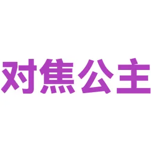 对焦公主