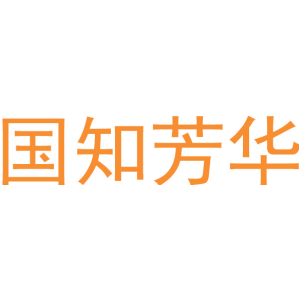 国知芳华