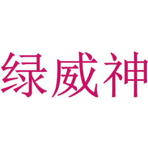 绿威神