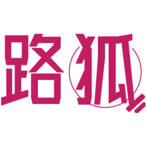 路狐