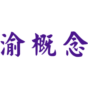 渝概念