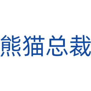 熊猫总裁