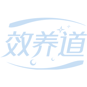 效养道