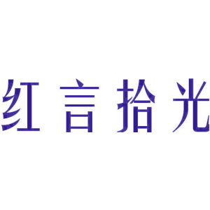 红言拾光
