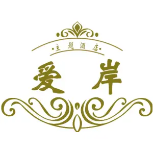 爱岸 主题酒店
