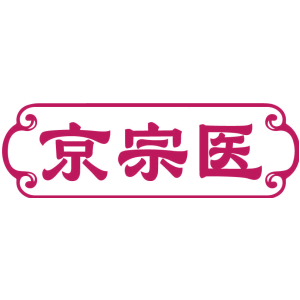 京宗医