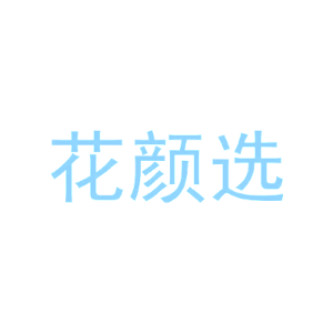 花颜选