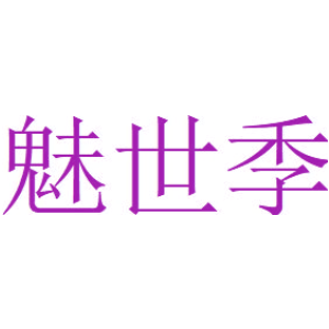 魅世季
