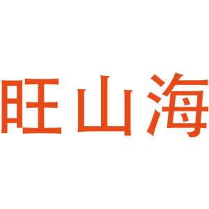 旺山海