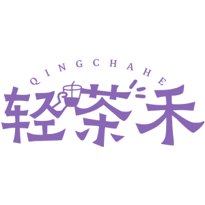 轻茶禾