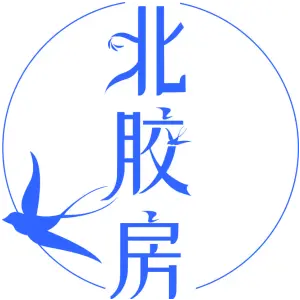 北胶房