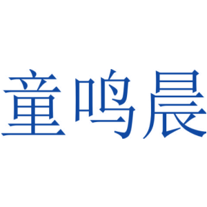 童鸣晨