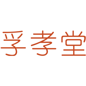 孚孝堂
