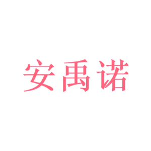 安禹诺
