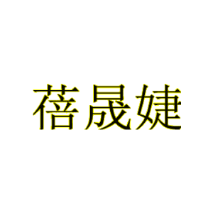 蓓晟婕