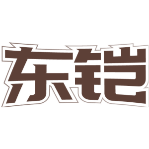 东铠